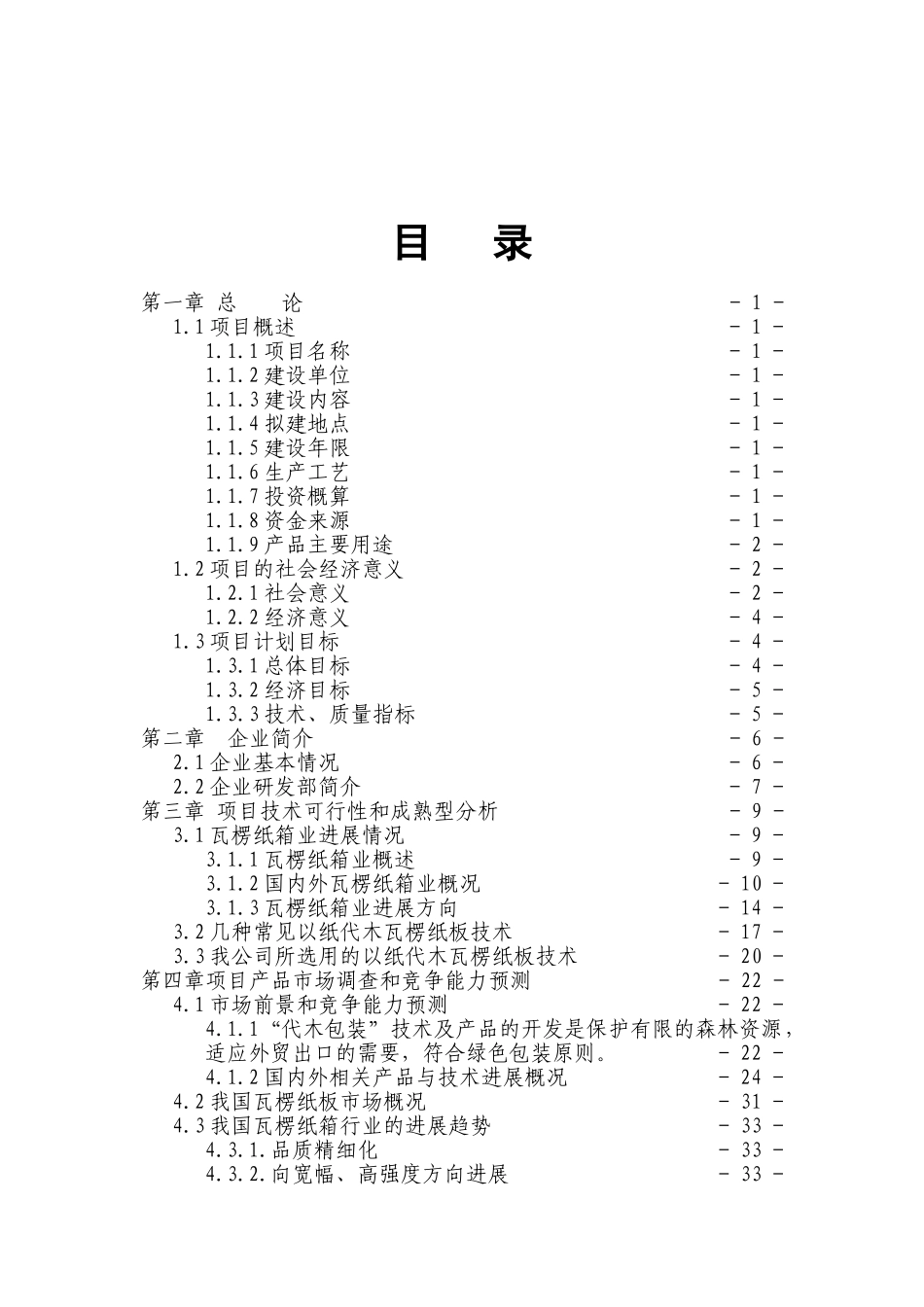 革瓦楞纸箱生产线项目可行性研究报告_第2页