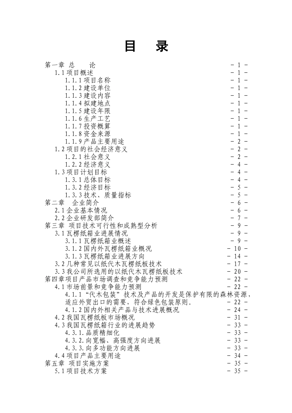 革瓦楞纸箱生产线项目可研报告建议书_第1页