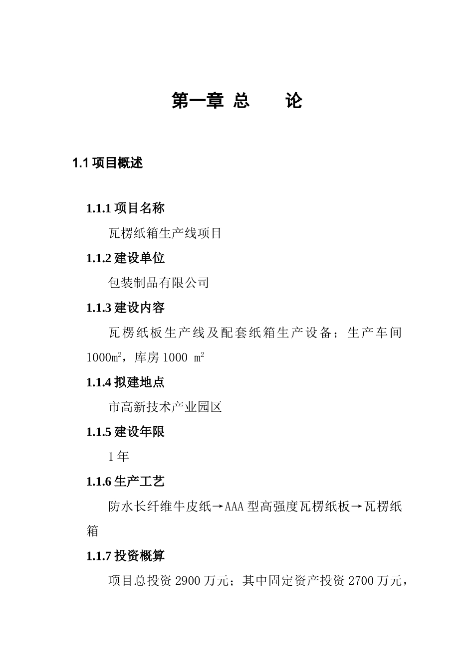 革瓦楞纸箱生产线项目可研报告建议书_第3页