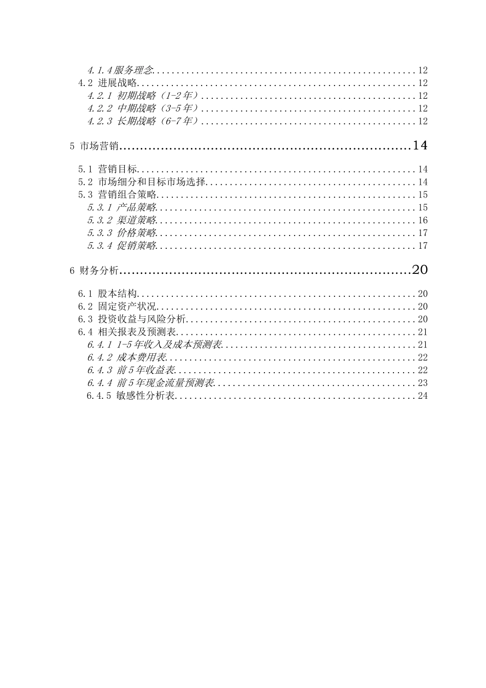 鞍山科技大学赛尔旅行社创业计划书_第3页