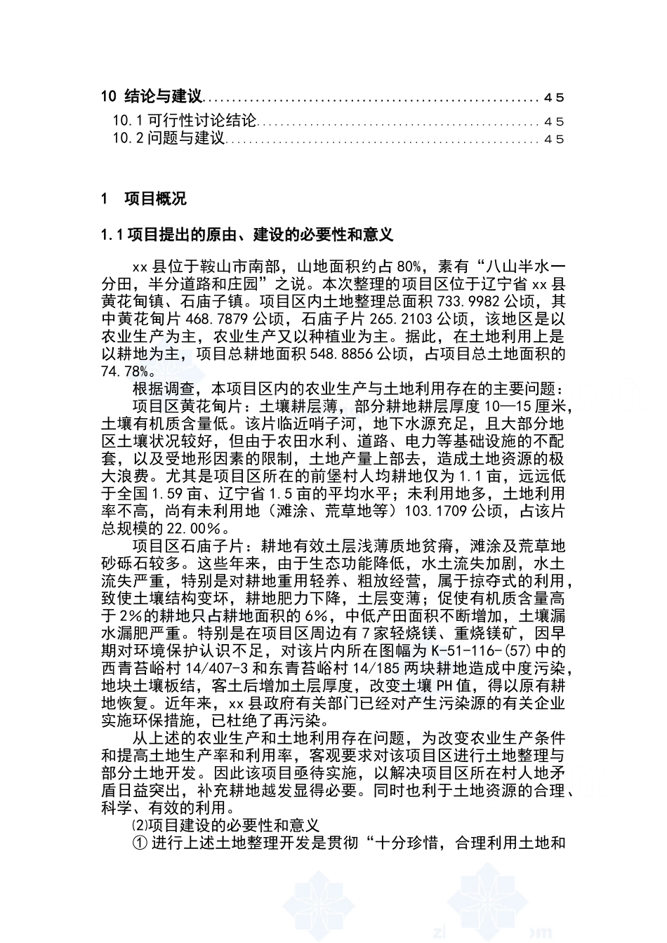 鞍山市土地整理项目建议书可研报告_第3页