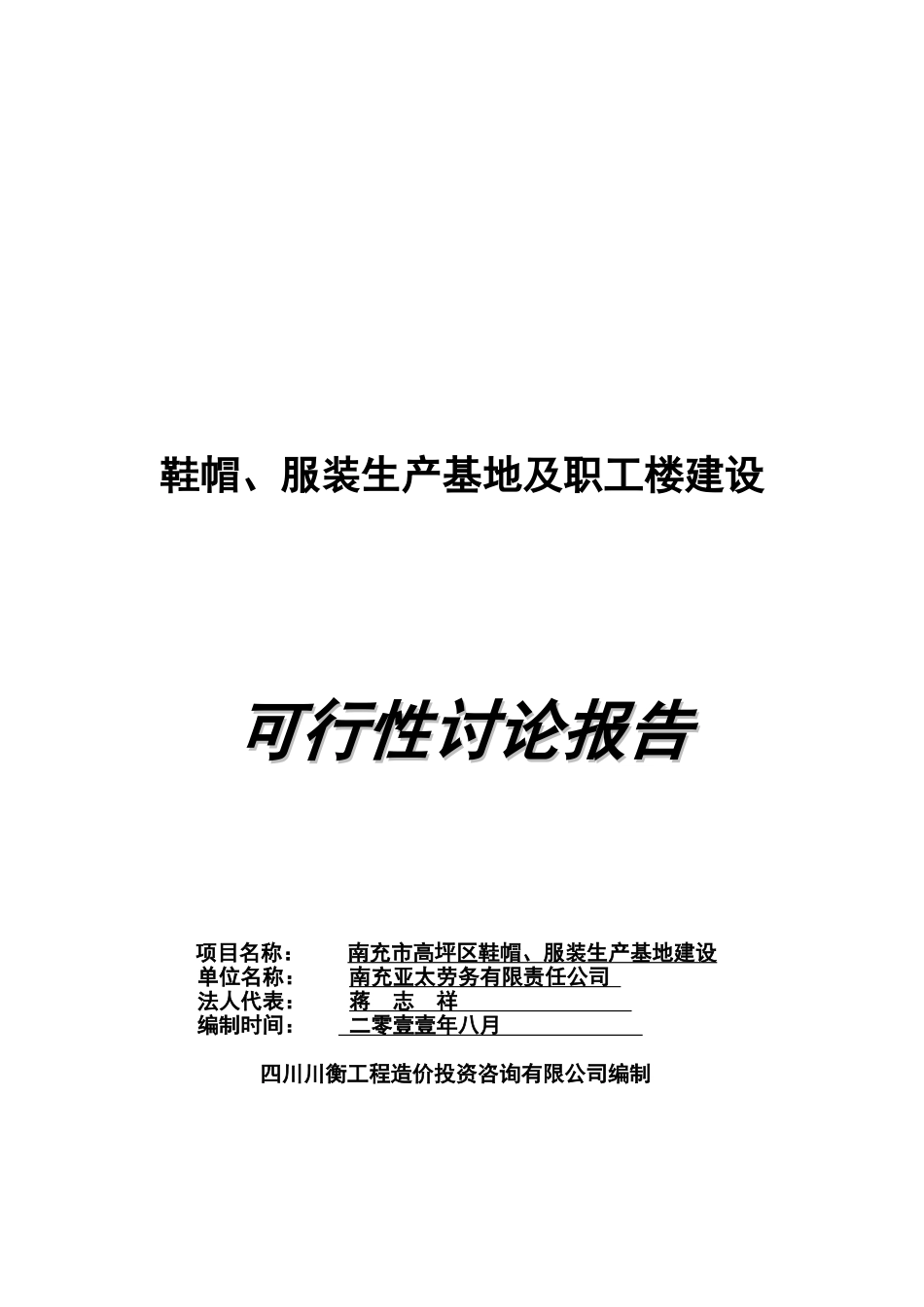 鞋帽、服装生产基地及职工楼建设项目可行性研究报告_第2页