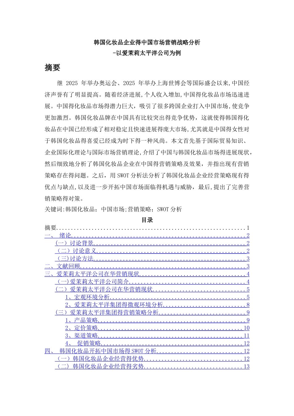 韩国化妆品企业的中国市场营销战略分析-以爱茉莉太平洋公司为例_第1页