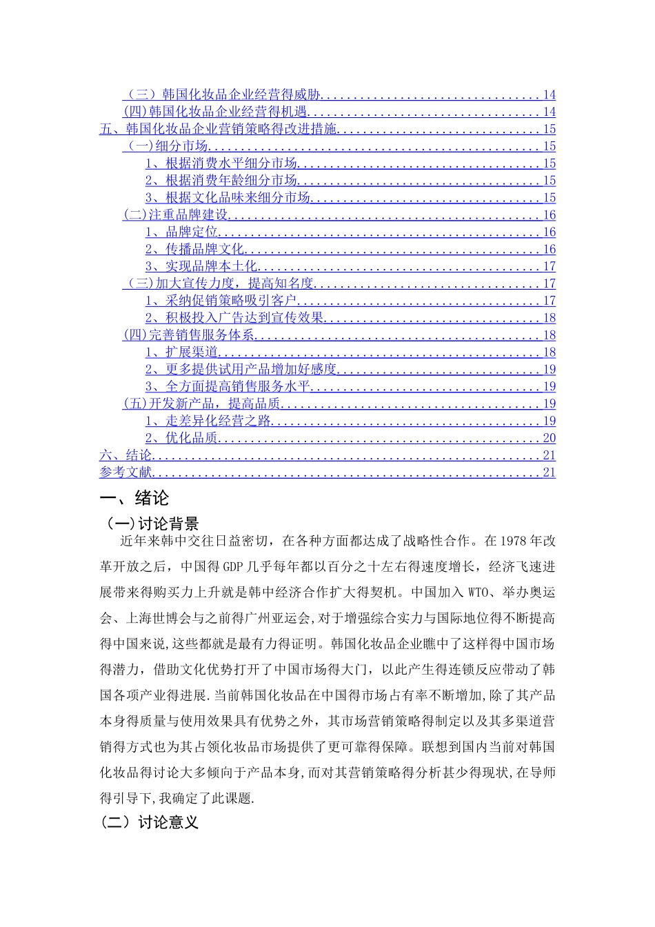 韩国化妆品企业的中国市场营销战略分析-以爱茉莉太平洋公司为例_第2页