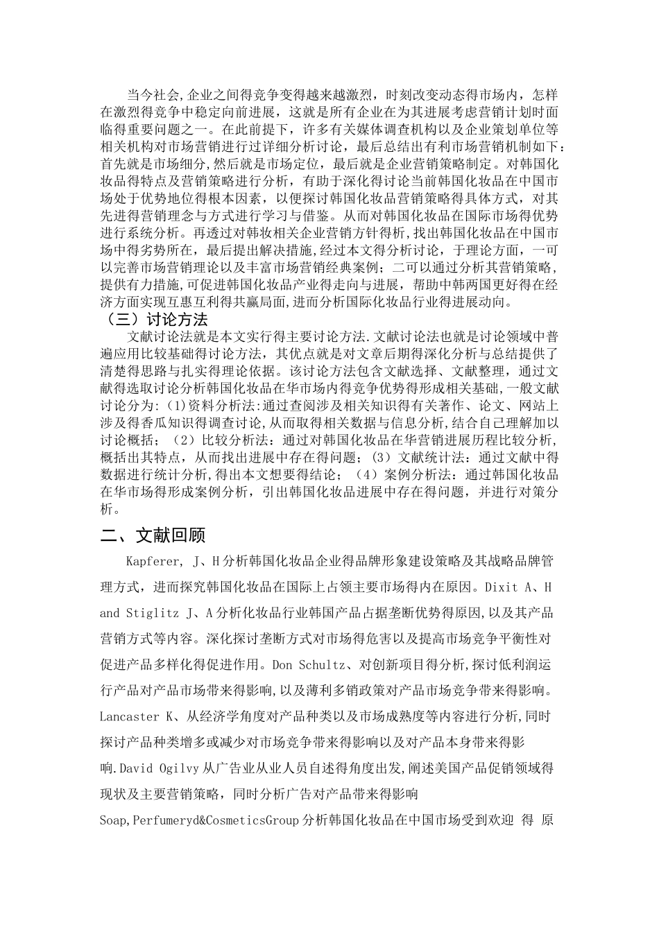 韩国化妆品企业的中国市场营销战略分析-以爱茉莉太平洋公司为例_第3页