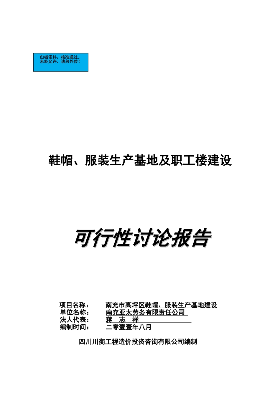 鞋帽、服装生产基地及职工楼新建项目可行性研究报告_第2页