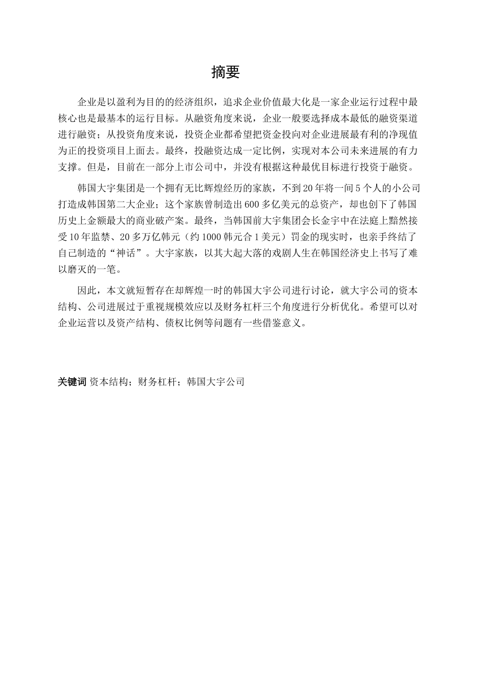 韩国大宇公司举债经营比例问题探讨大学论文_第3页
