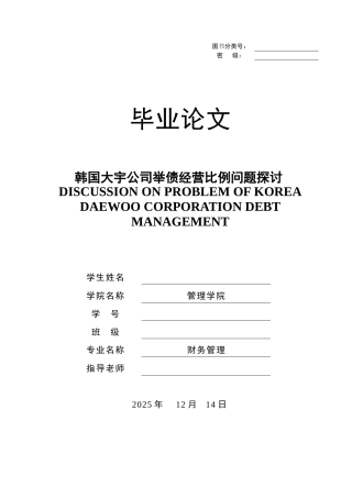 韩国大宇公司举债经营比例问题探讨大学论文