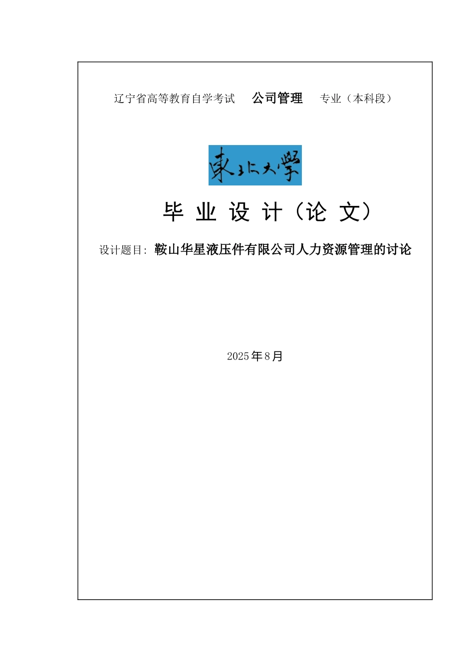 鞍山华星液压件有限公司人力资源管理的研究毕业论文_第1页
