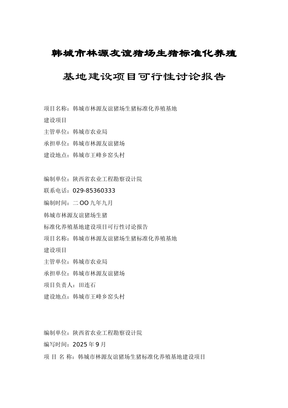 韩城市林源友谊猪场生猪标准化养殖可行性研究报告_第2页