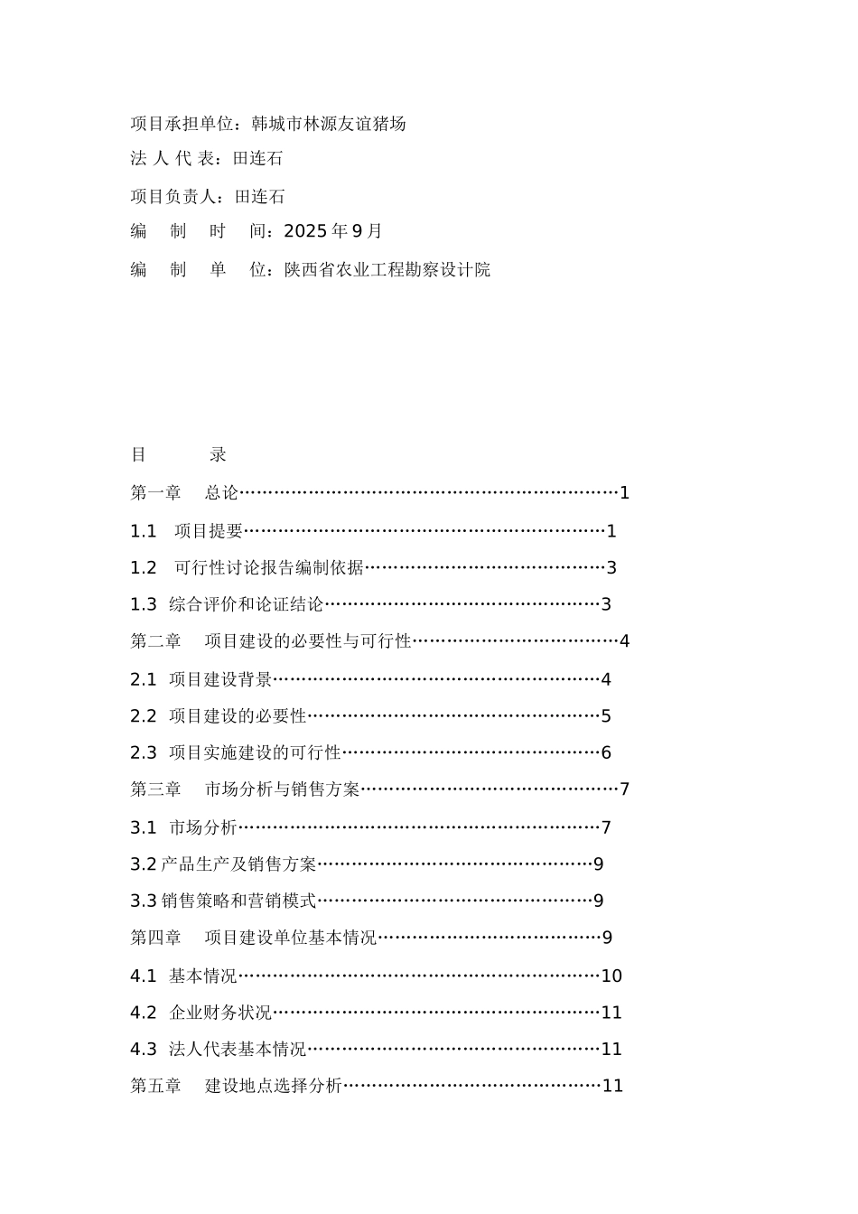 韩城市林源友谊猪场生猪标准化养殖可行性研究报告_第3页