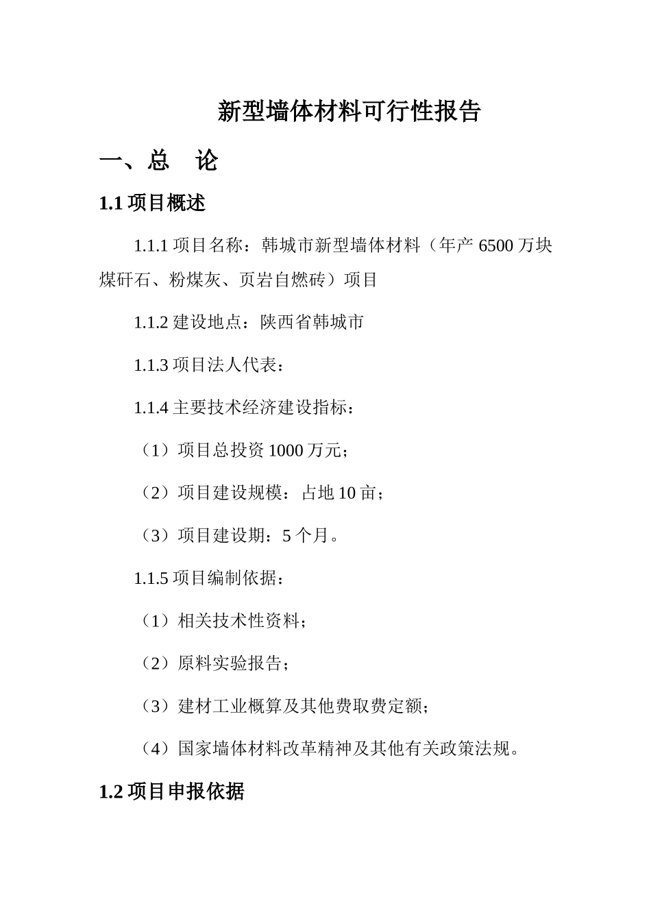 韩城市新型墙体材料项目可行性研究报告书_第1页