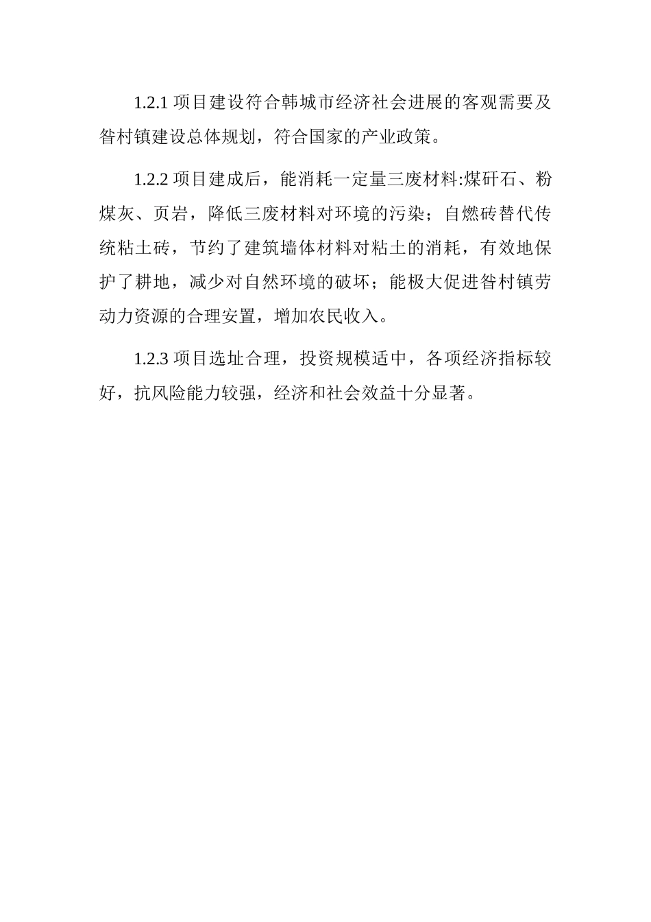 韩城市新型墙体材料项目可行性研究报告书_第2页