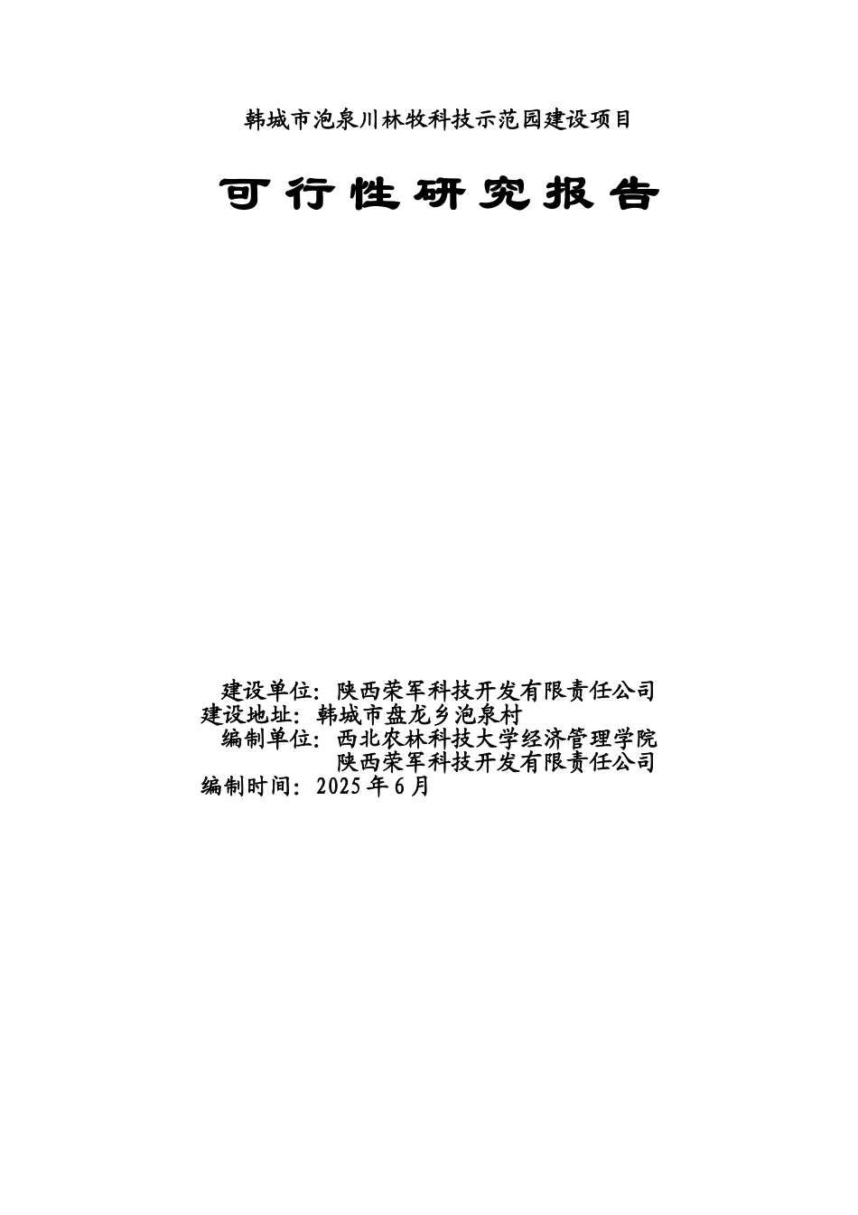 韩城市泡泉川农业科技示范园可行性研究报告书_第1页