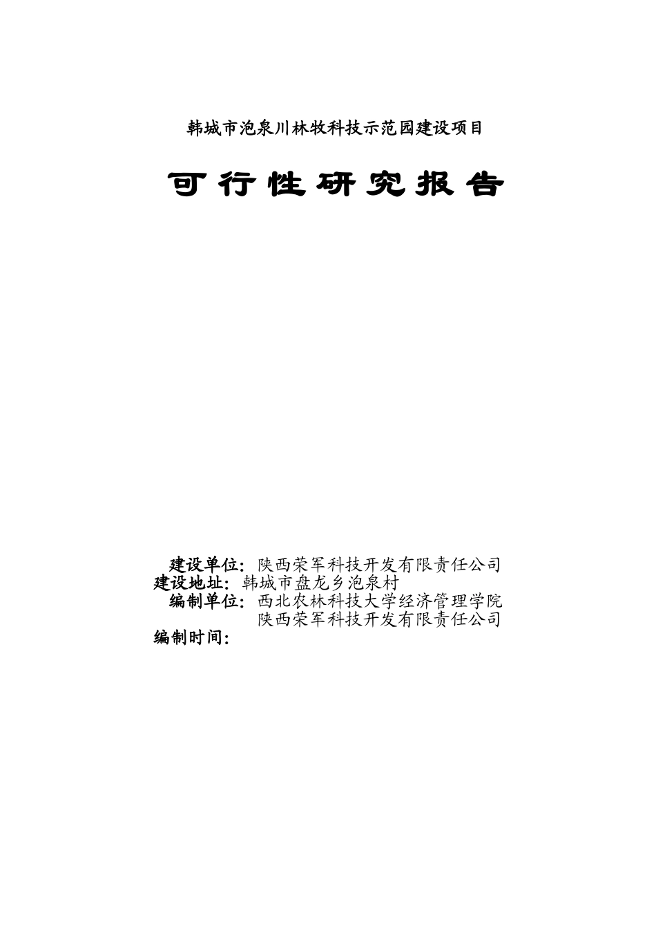 韩城市泡泉川农业科技示范园可行性研究报告书_第2页