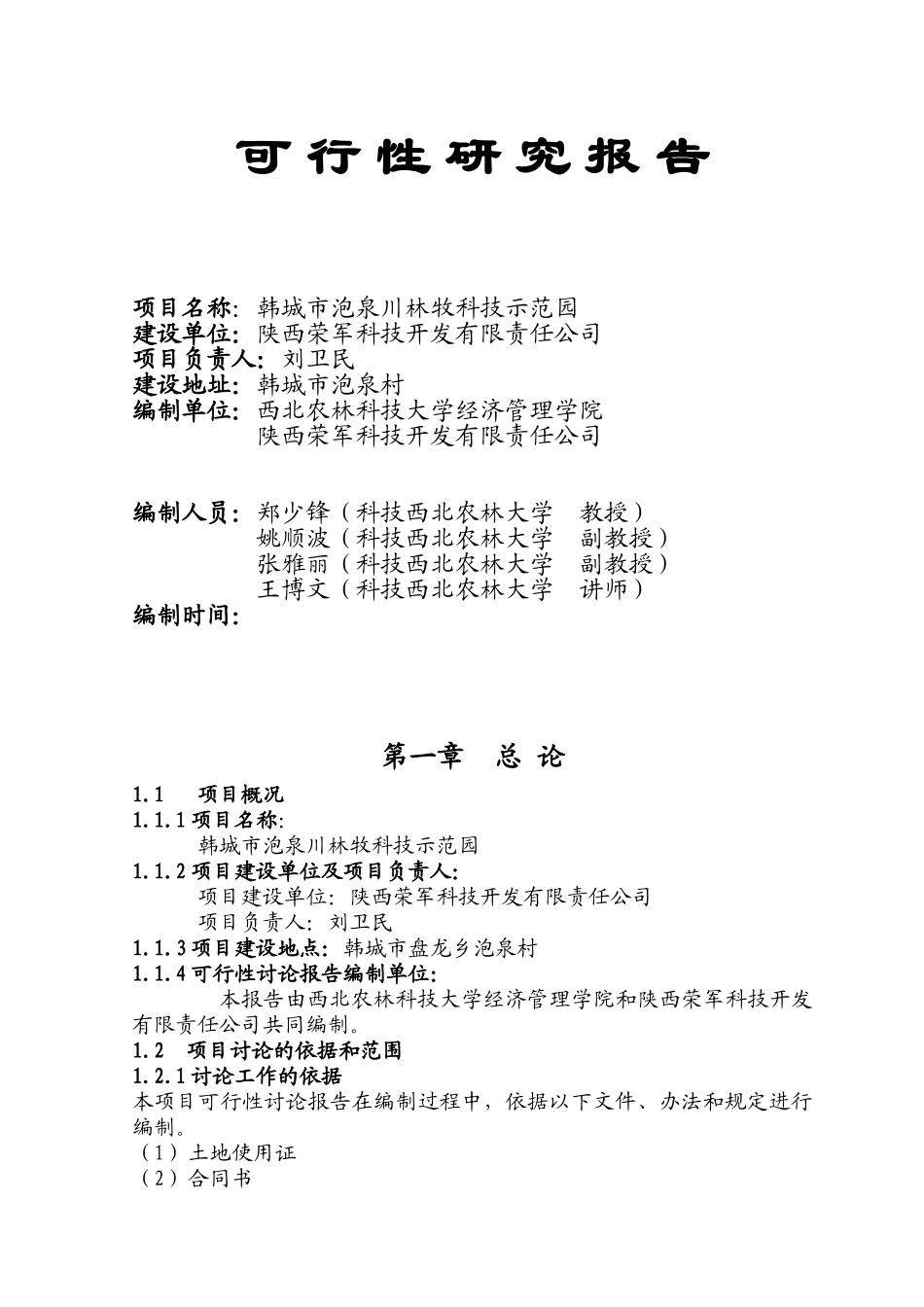 韩城市泡泉川农业科技示范园可行性研究报告书_第3页