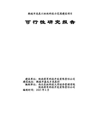 韩城市泡泉川农业科技示范园可行性研究报告书
