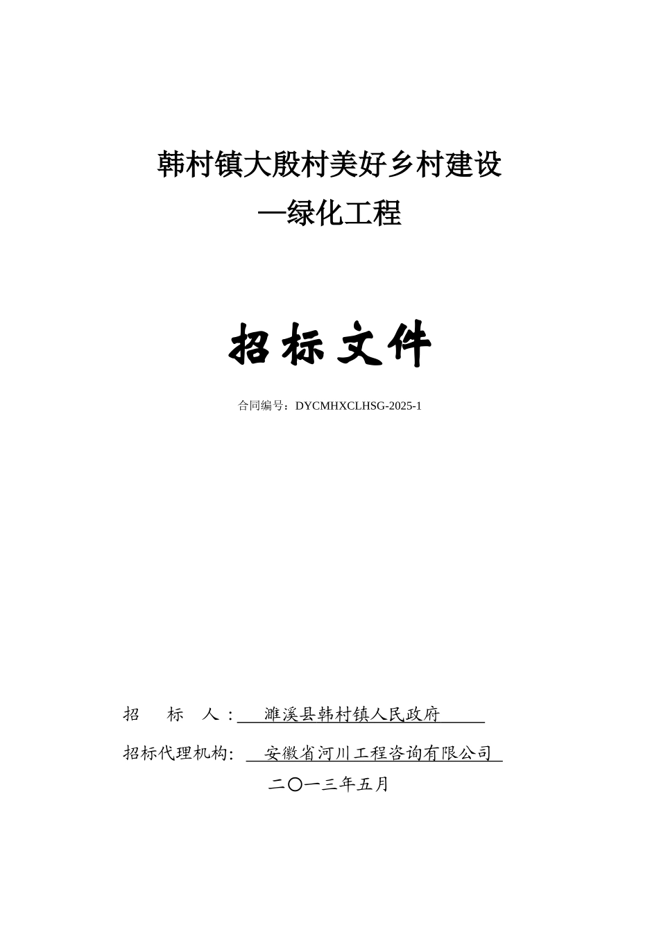 韩村镇大殷村美好乡村建设—绿化工程招标文件_第1页