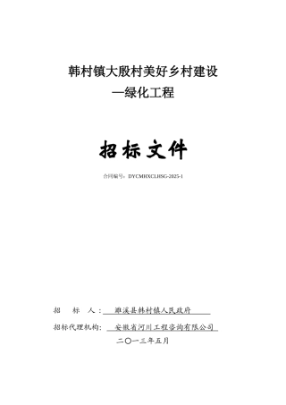 韩村镇大殷村美好乡村建设—绿化工程招标文件