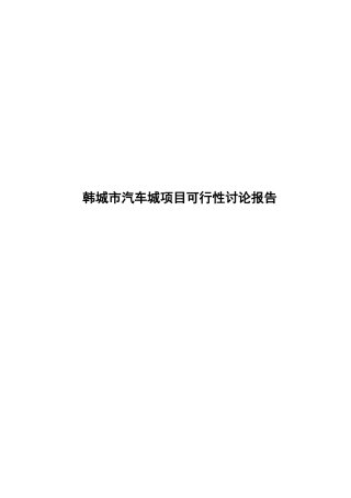 韩城市汽车城项目可行性研究报告