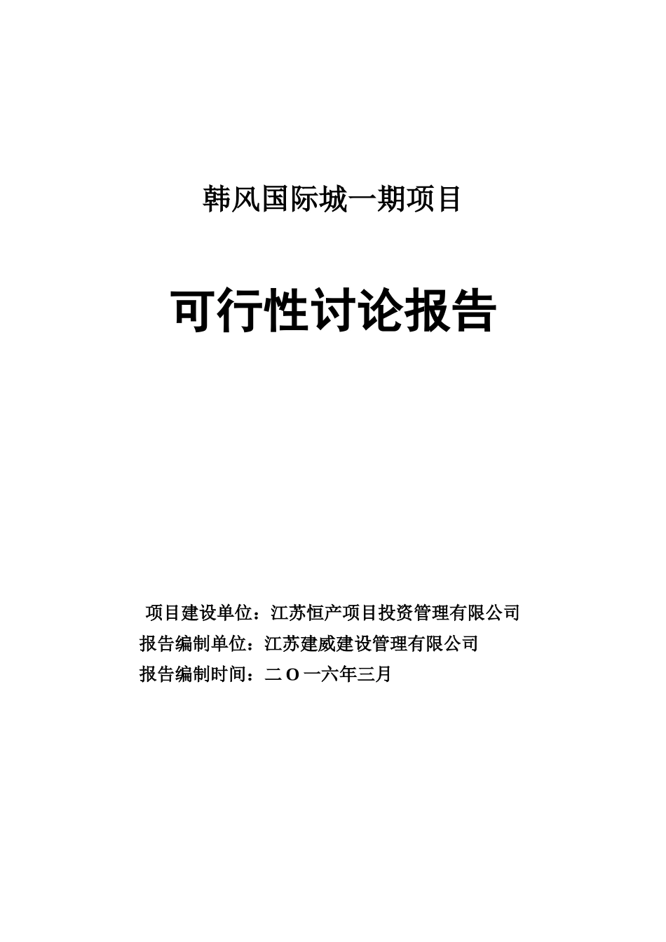 韩风国际城一期项目可行性研究报告书_第1页