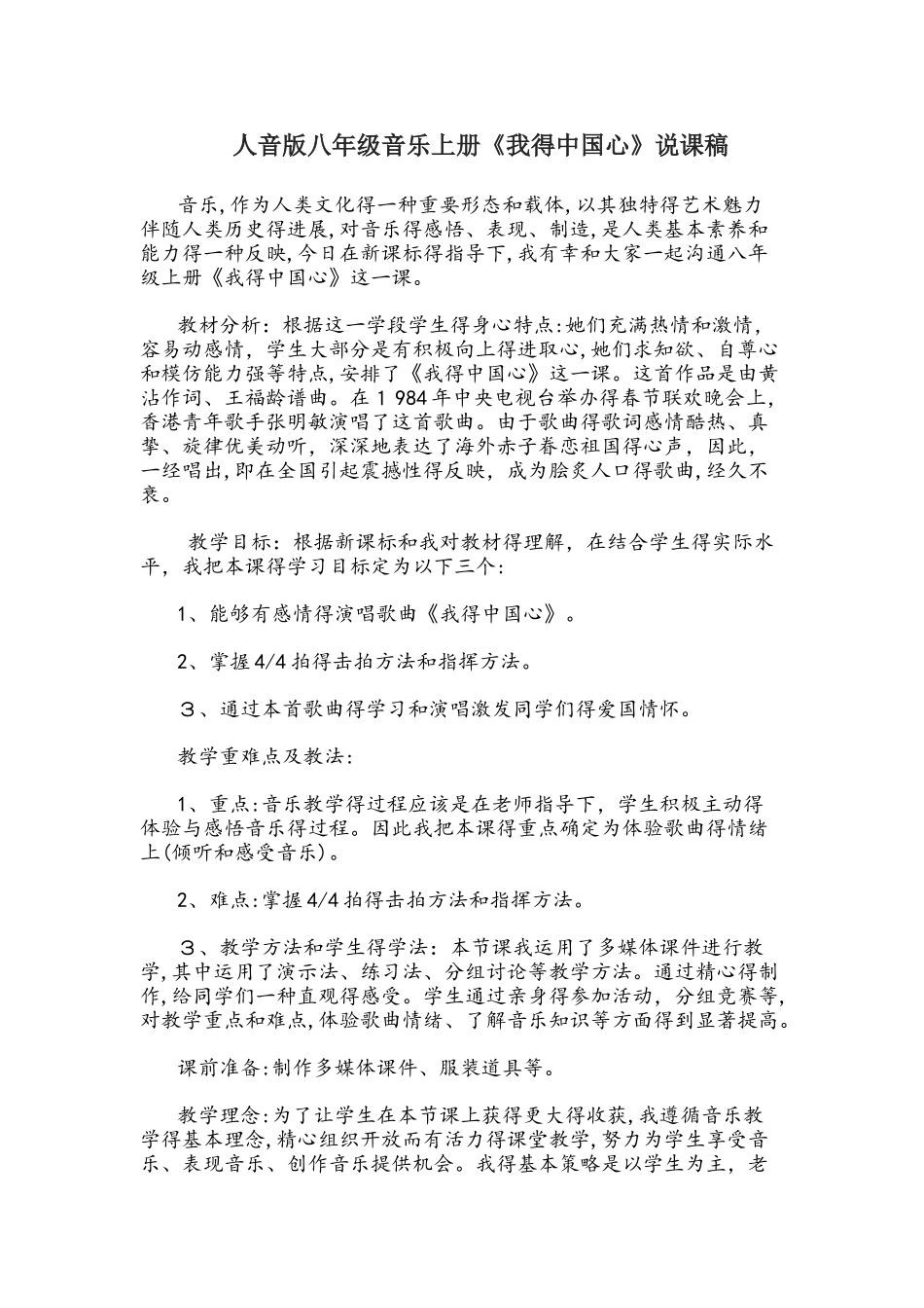 音乐七年级人音版 演唱 我的中国心《我的中国心》说课稿_第1页