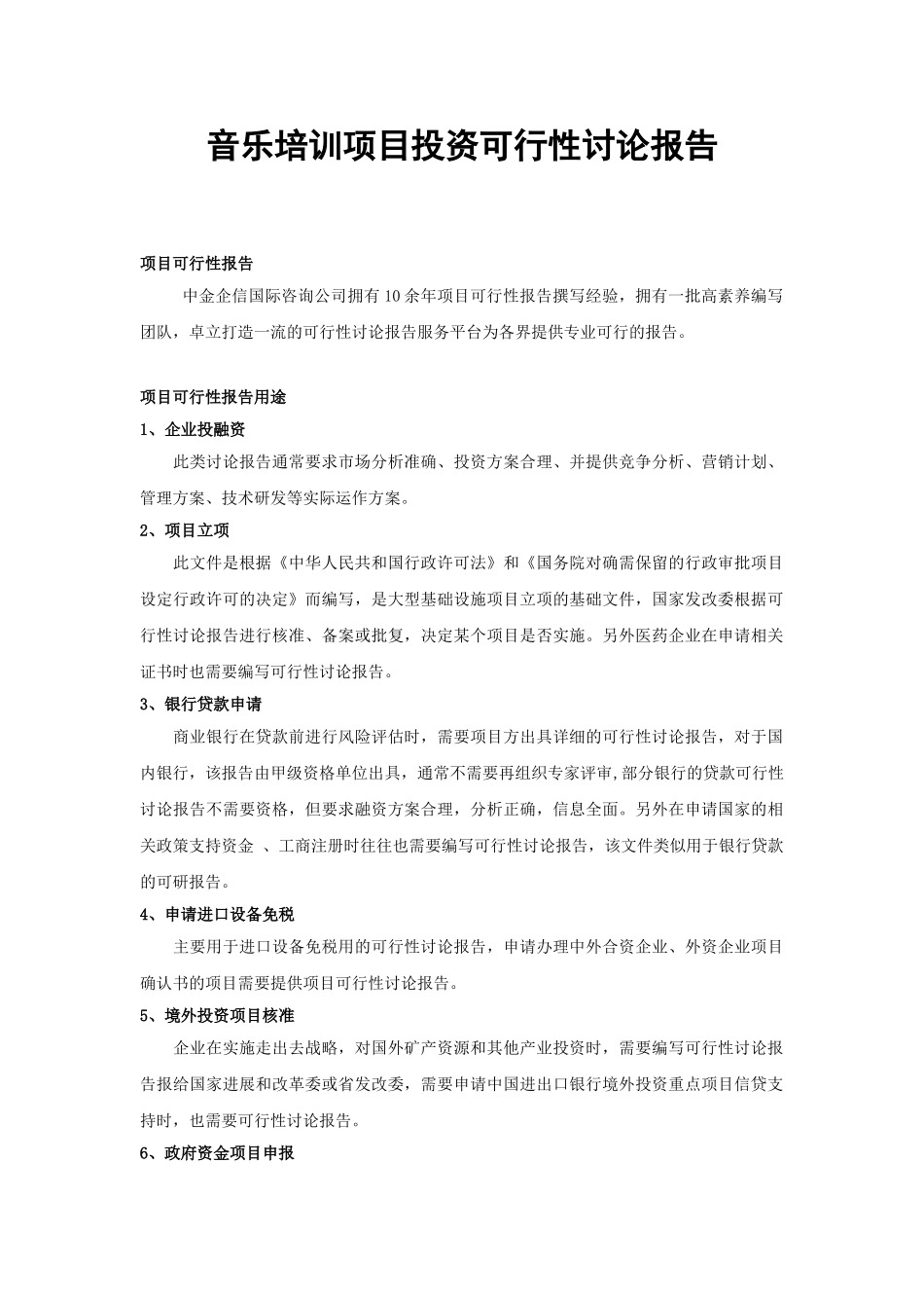 音乐培训项目投资可行性研究报告_第1页