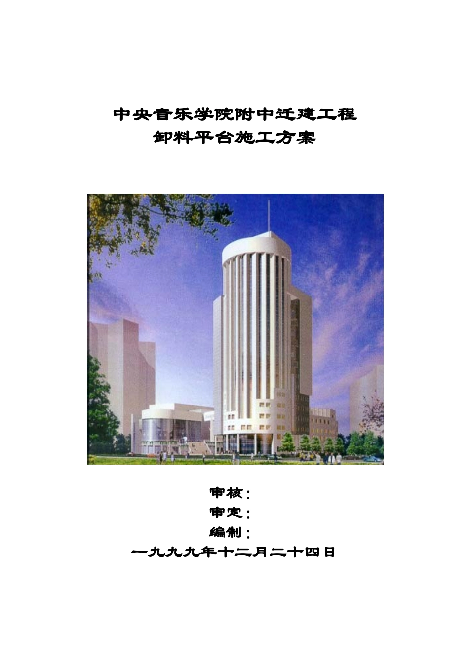 音乐学院附中迁建工程卸料平台施工方案_第2页