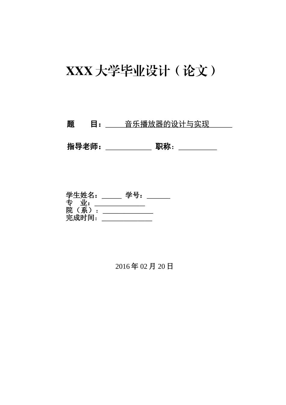音乐播放器的设计与实现论文本科学位论文_第1页