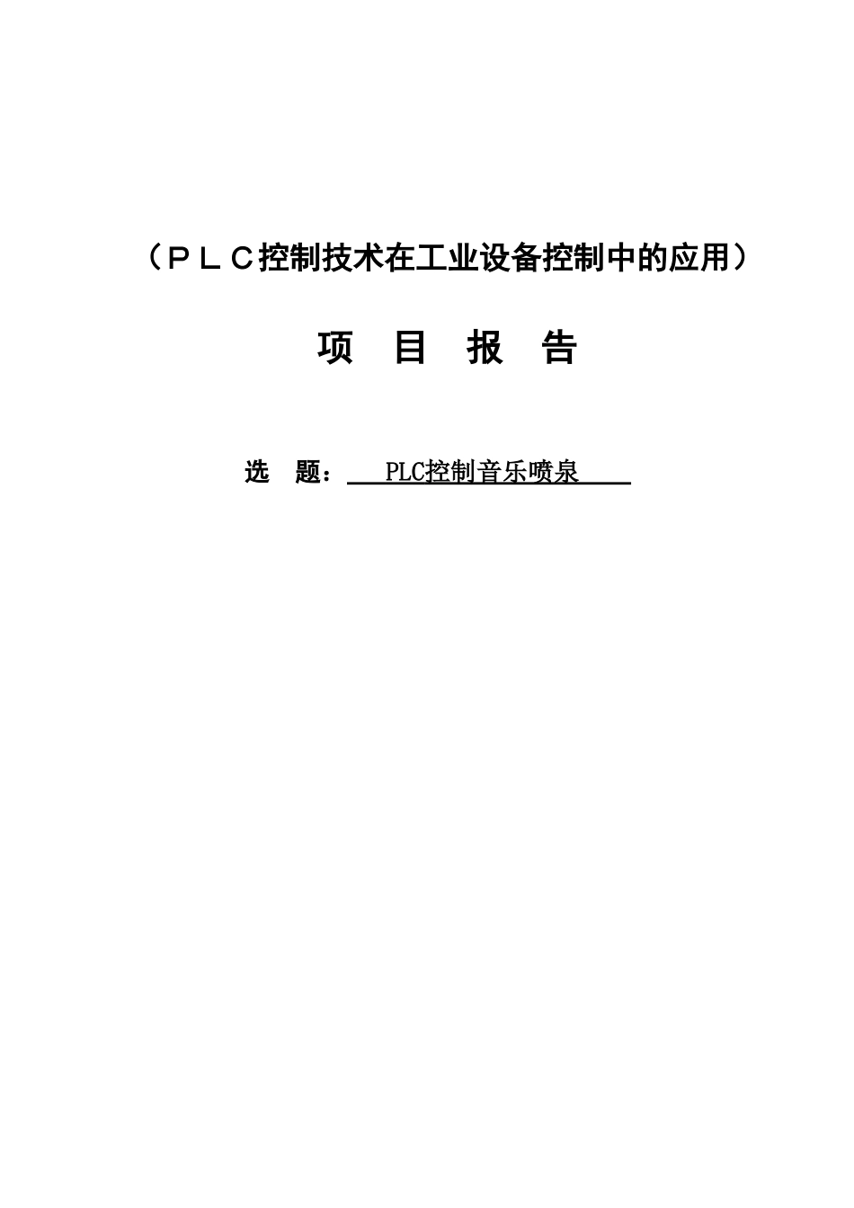 音乐喷泉的plc控制系统的设计大学毕设论文_第1页