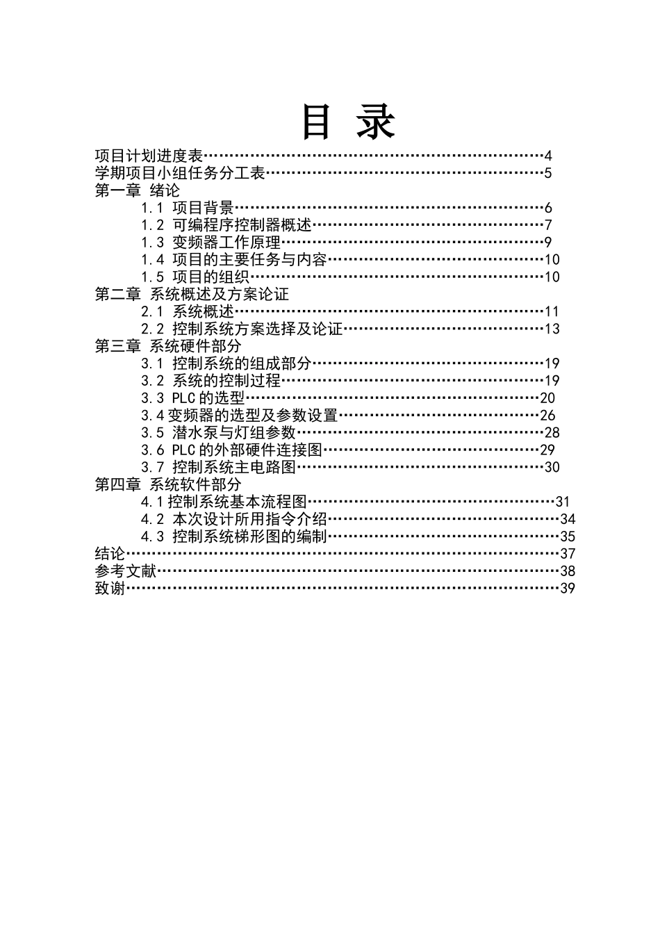 音乐喷泉的plc控制系统的设计大学毕设论文_第2页