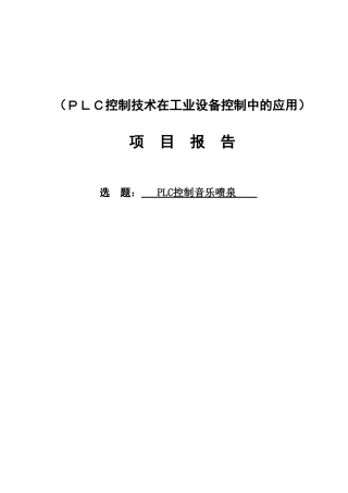 音乐喷泉的plc控制系统的设计大学毕设论文