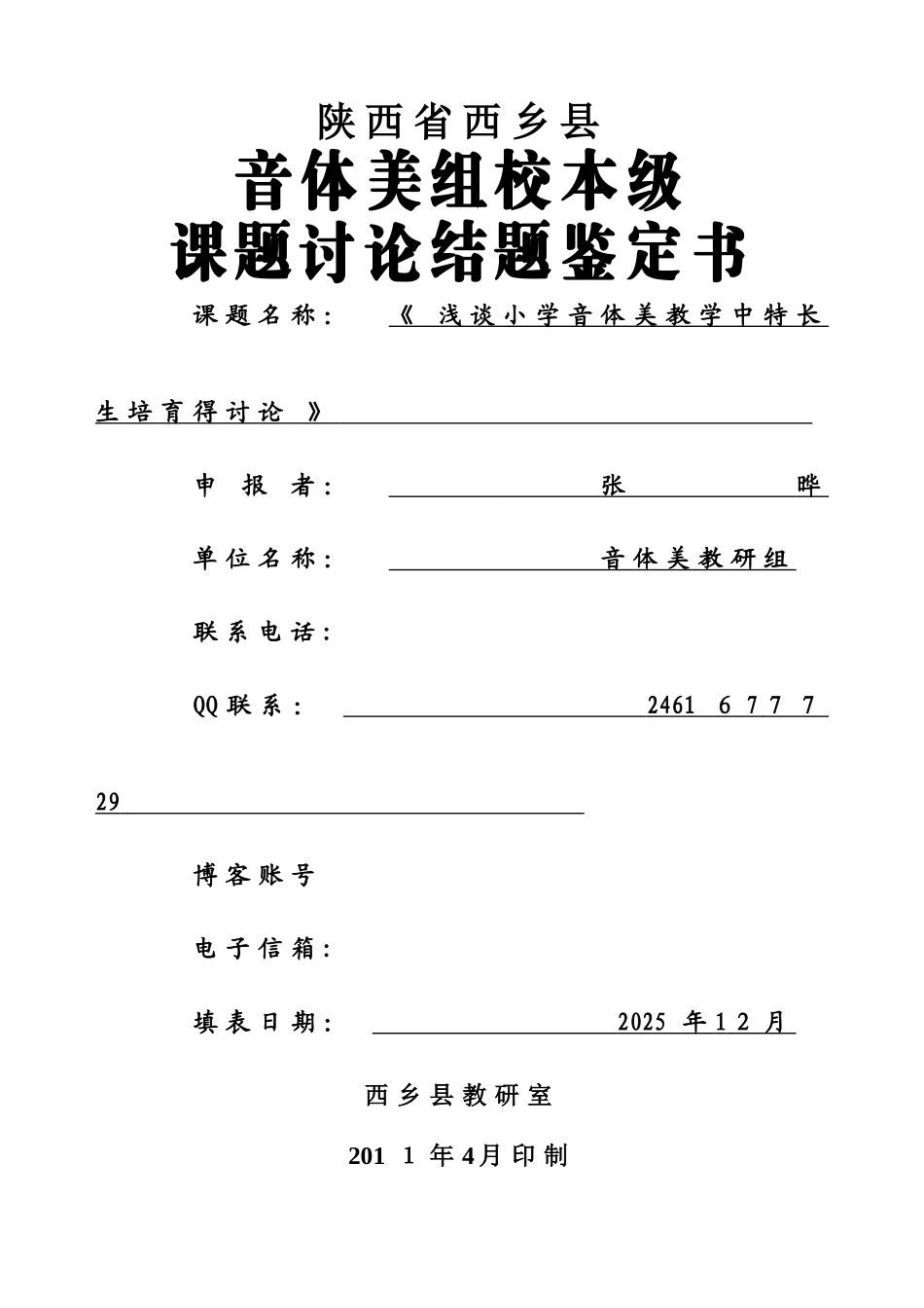 音体美课题研究结题报告_第1页