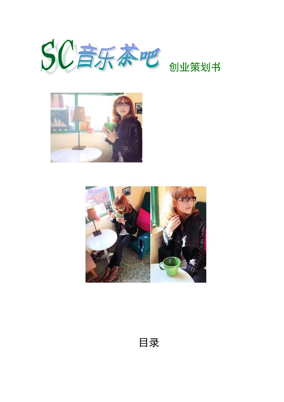 音乐茶吧创业策划书_第1页