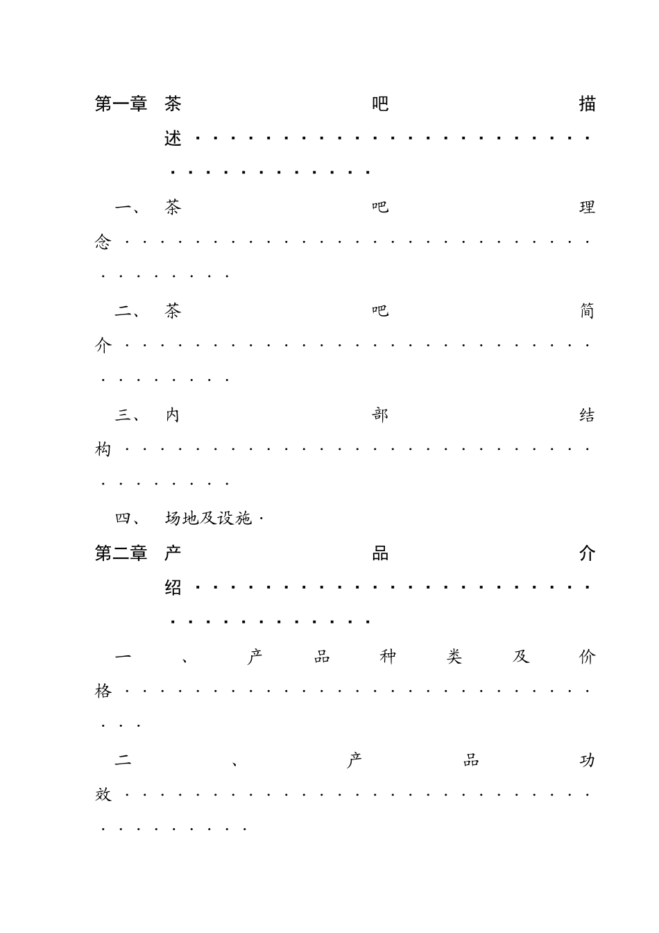 音乐茶吧创业策划书_第2页