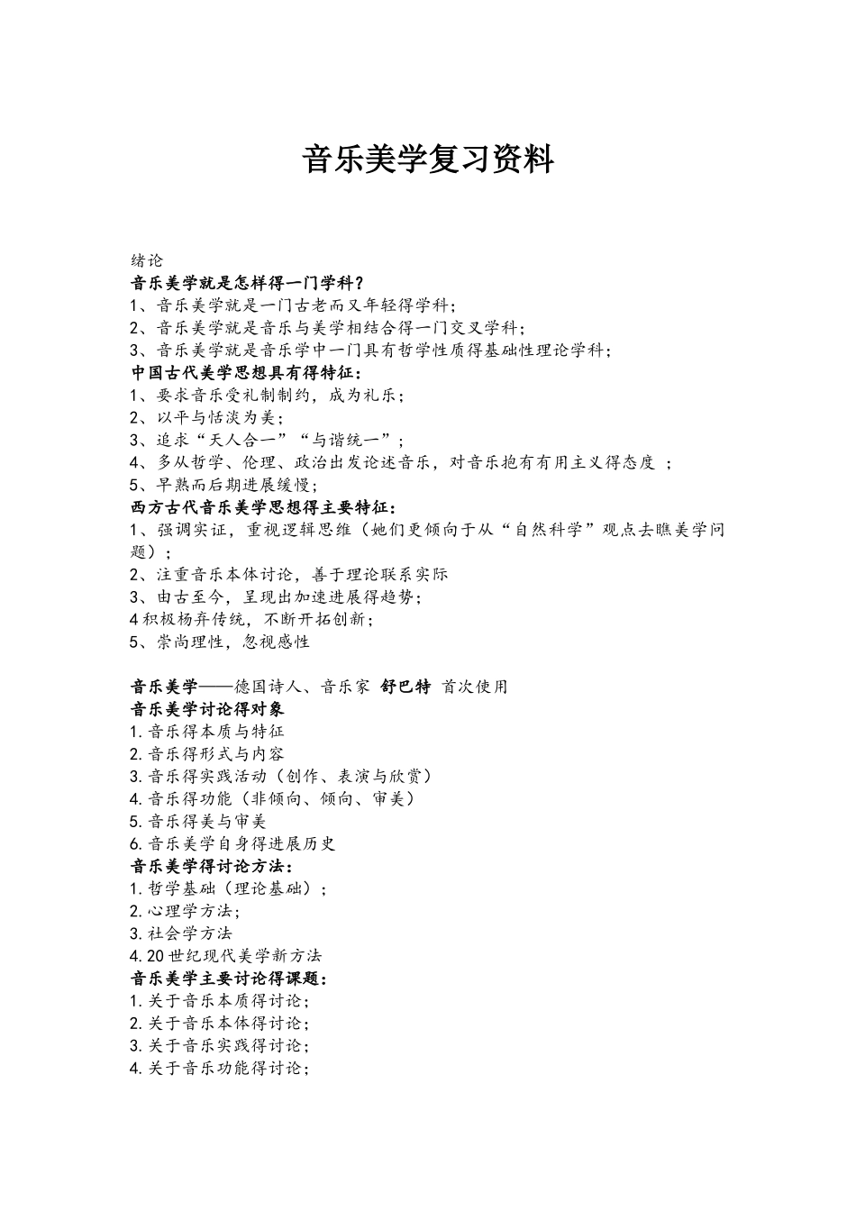 音乐美学考试重点_第1页