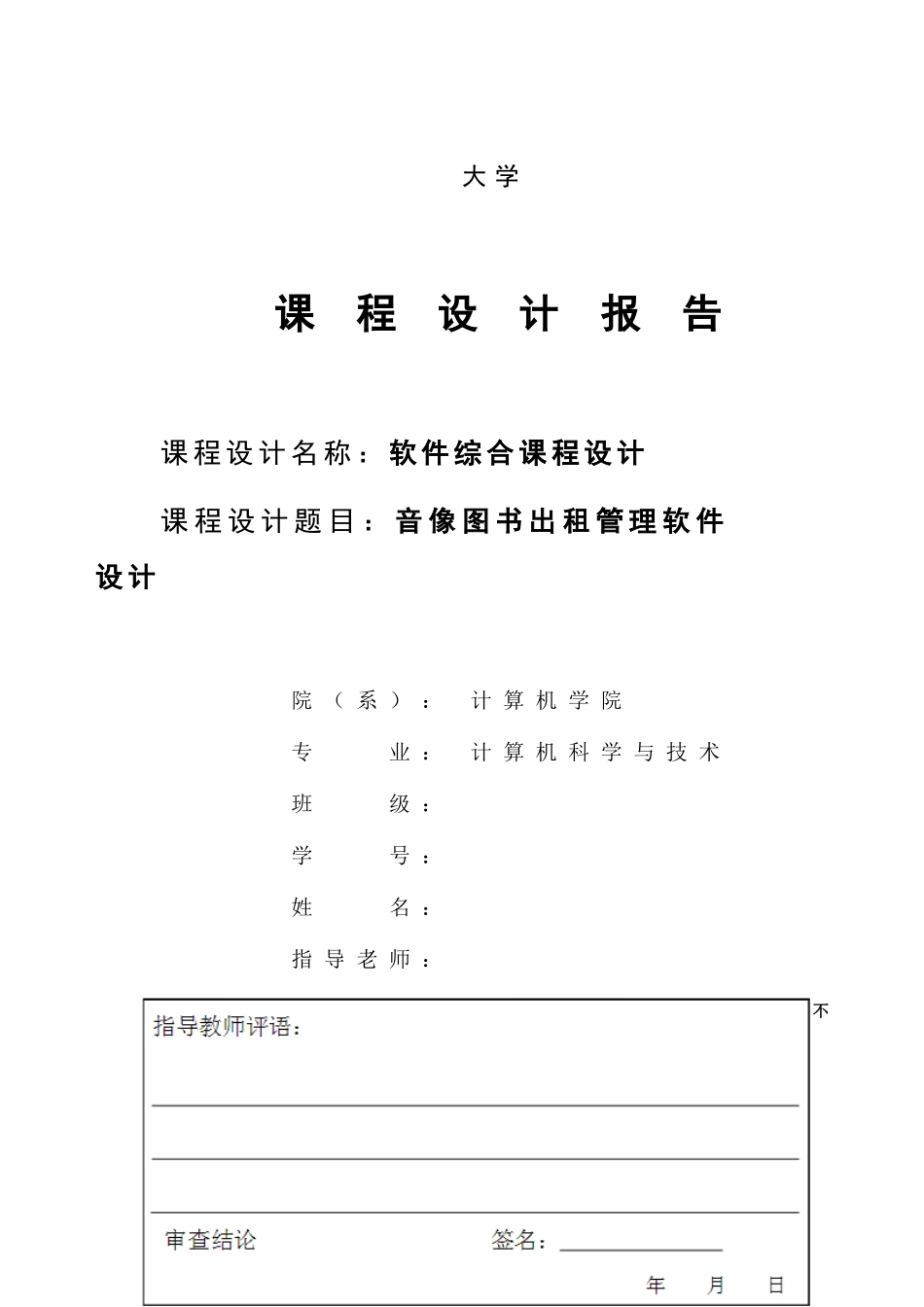 音像图书出租管理软件设计--软件综合课程设计_第1页