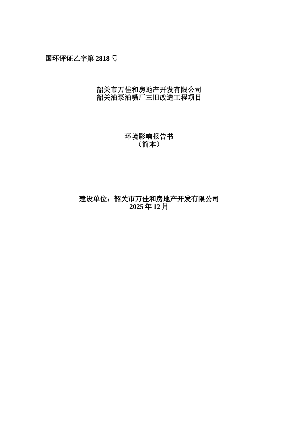 韶关市万佳和房地产开发有限公司韶关油泵油嘴厂三旧改造工程项目环境影响报告书_第2页