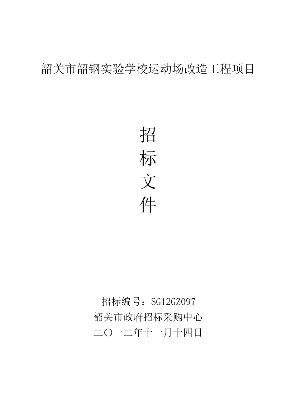 韶关市韶钢实验学校运动场改造工程项目招标文件_第1页