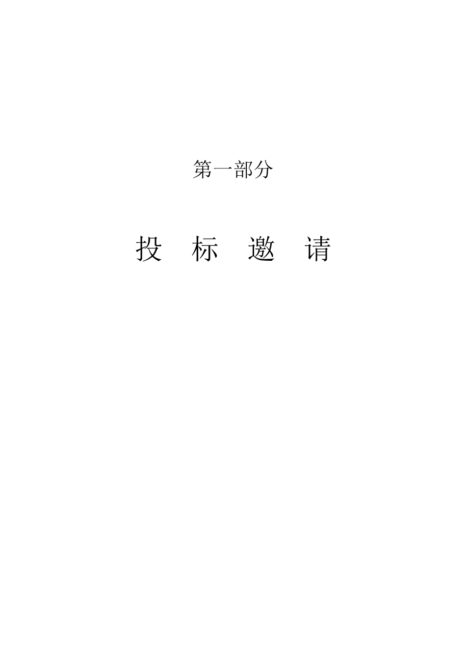 韶关市韶钢实验学校运动场改造工程项目招标文件_第2页