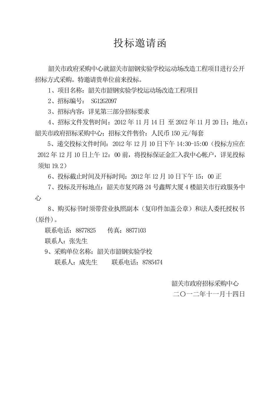 韶关市韶钢实验学校运动场改造工程项目招标文件_第3页