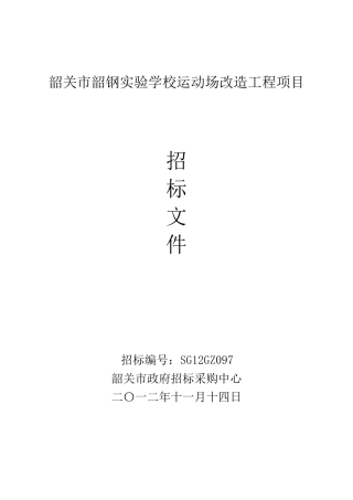 韶关市韶钢实验学校运动场改造工程项目招标文件