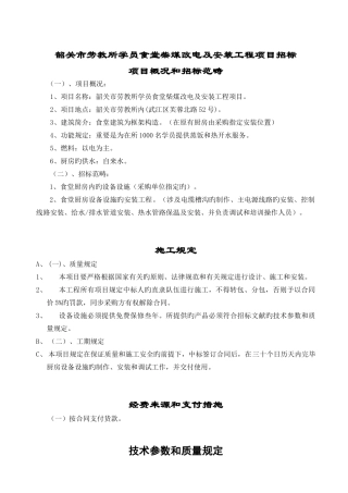 韶关市劳教所学员食堂柴煤改电及安装工程项目招标