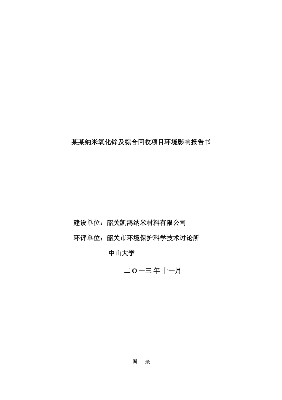 韶关凯鸿纳米材料有限公司纳米氧化锌及综合回收项目环境影响报告书_第2页