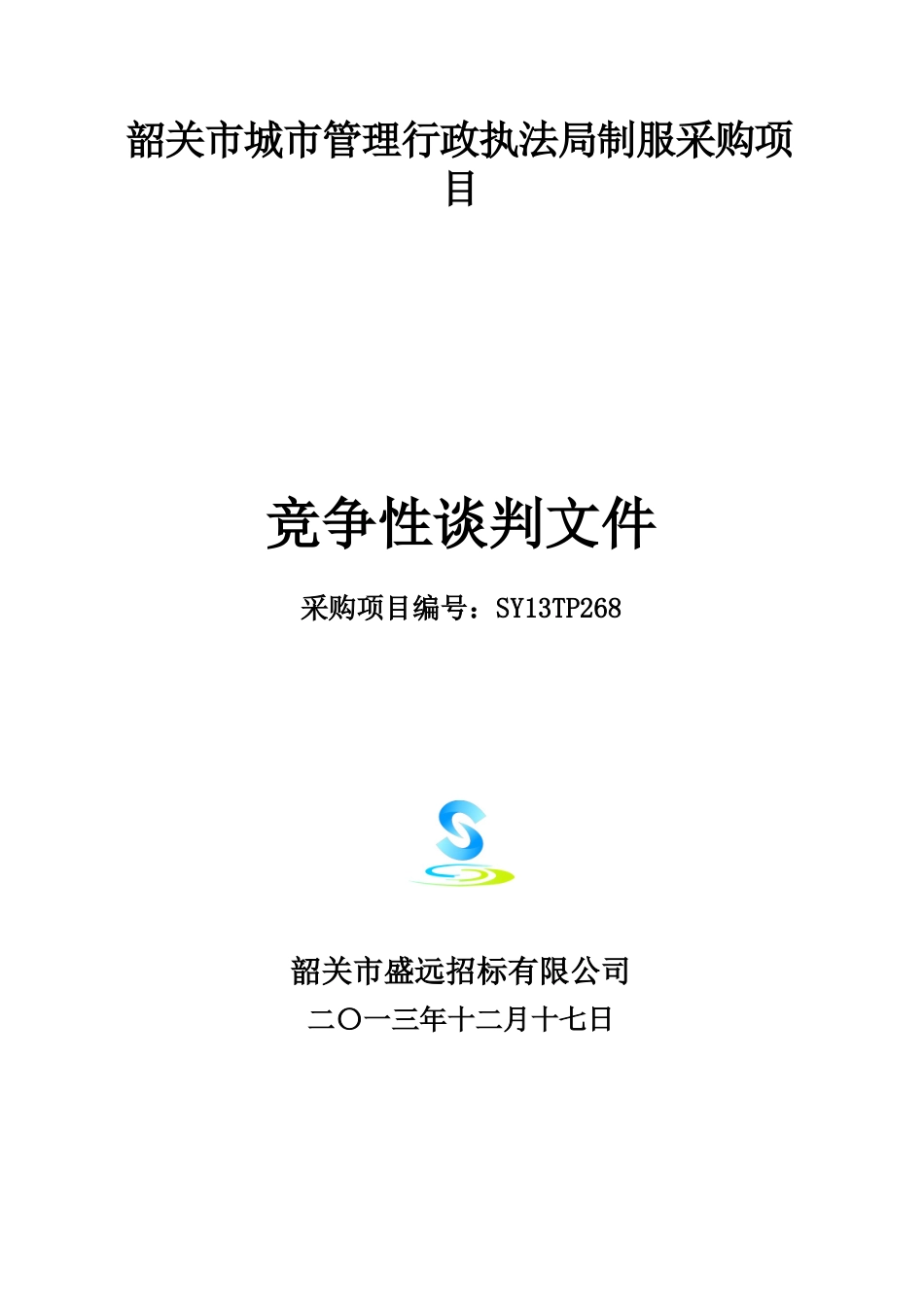 韶关市城市管理行政执法局制服采购项目竞争性谈判文件_第1页