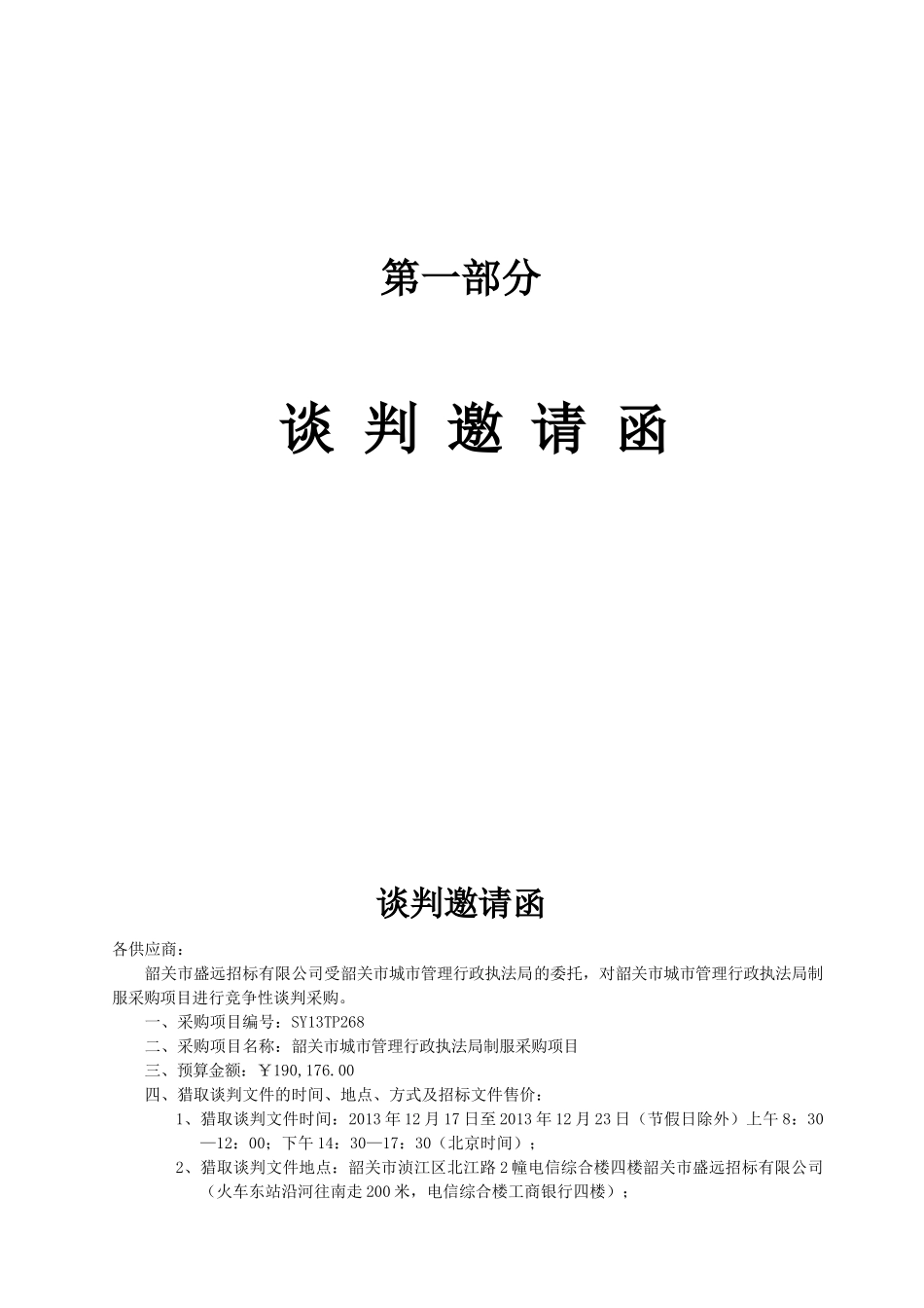 韶关市城市管理行政执法局制服采购项目竞争性谈判文件_第3页