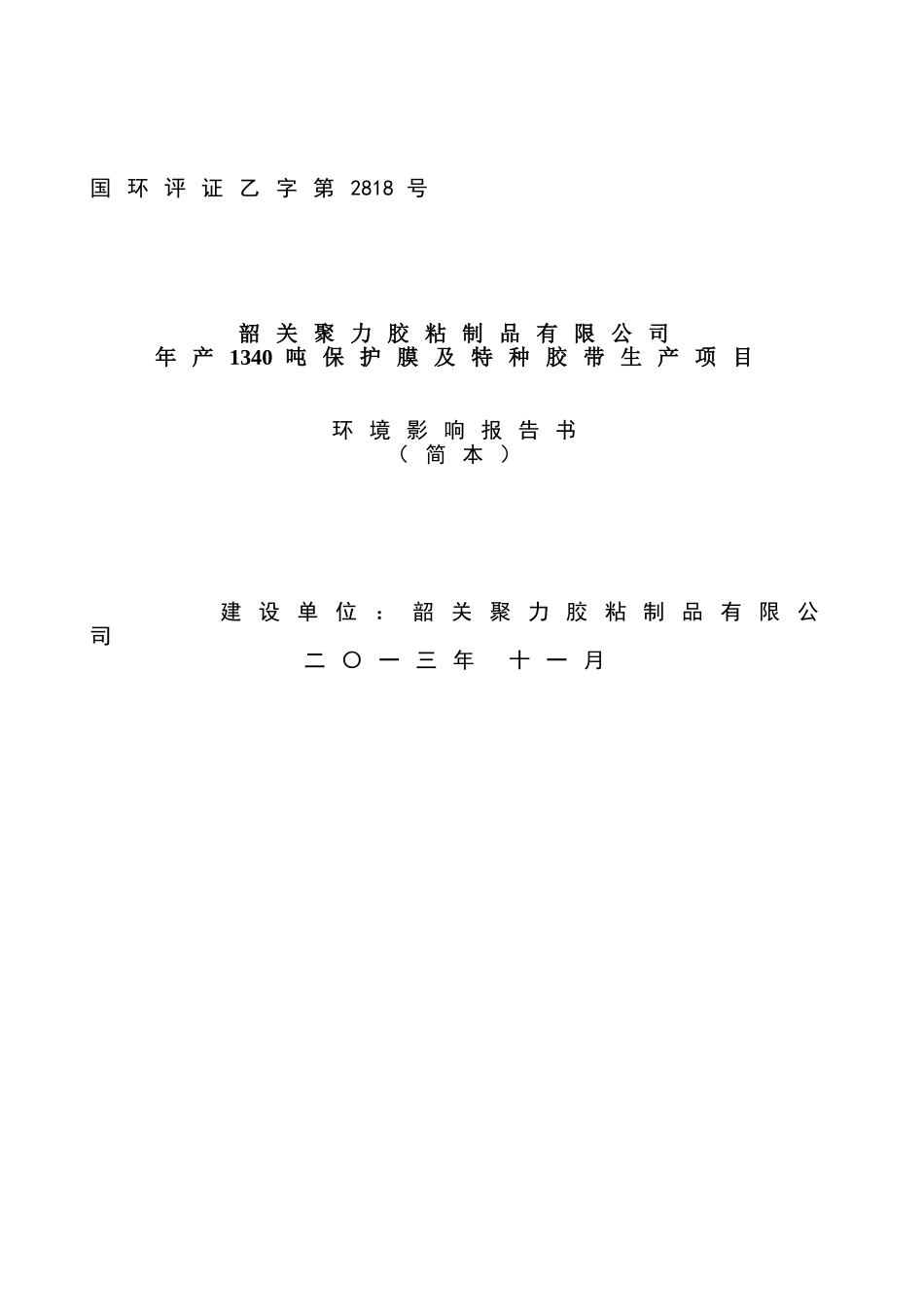 韶关聚力胶粘制品有限公司年产1340吨保护膜及特种胶带生产项目环境影响报告书_第2页