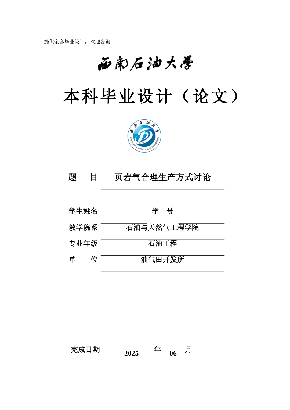页岩气合理生产方式研究学士学位论文_第1页