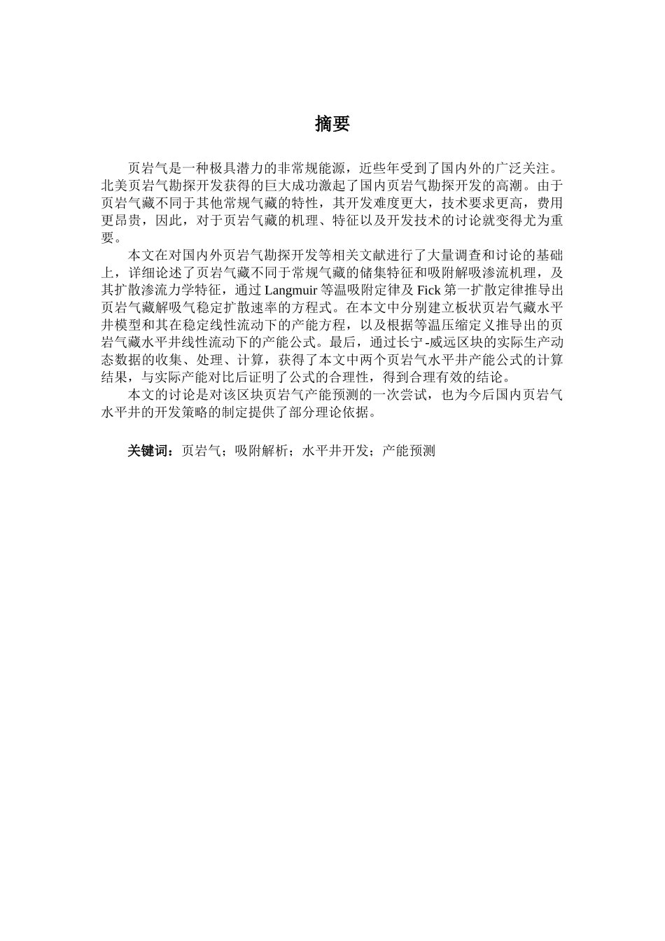 页岩气合理生产方式研究学士学位论文_第3页