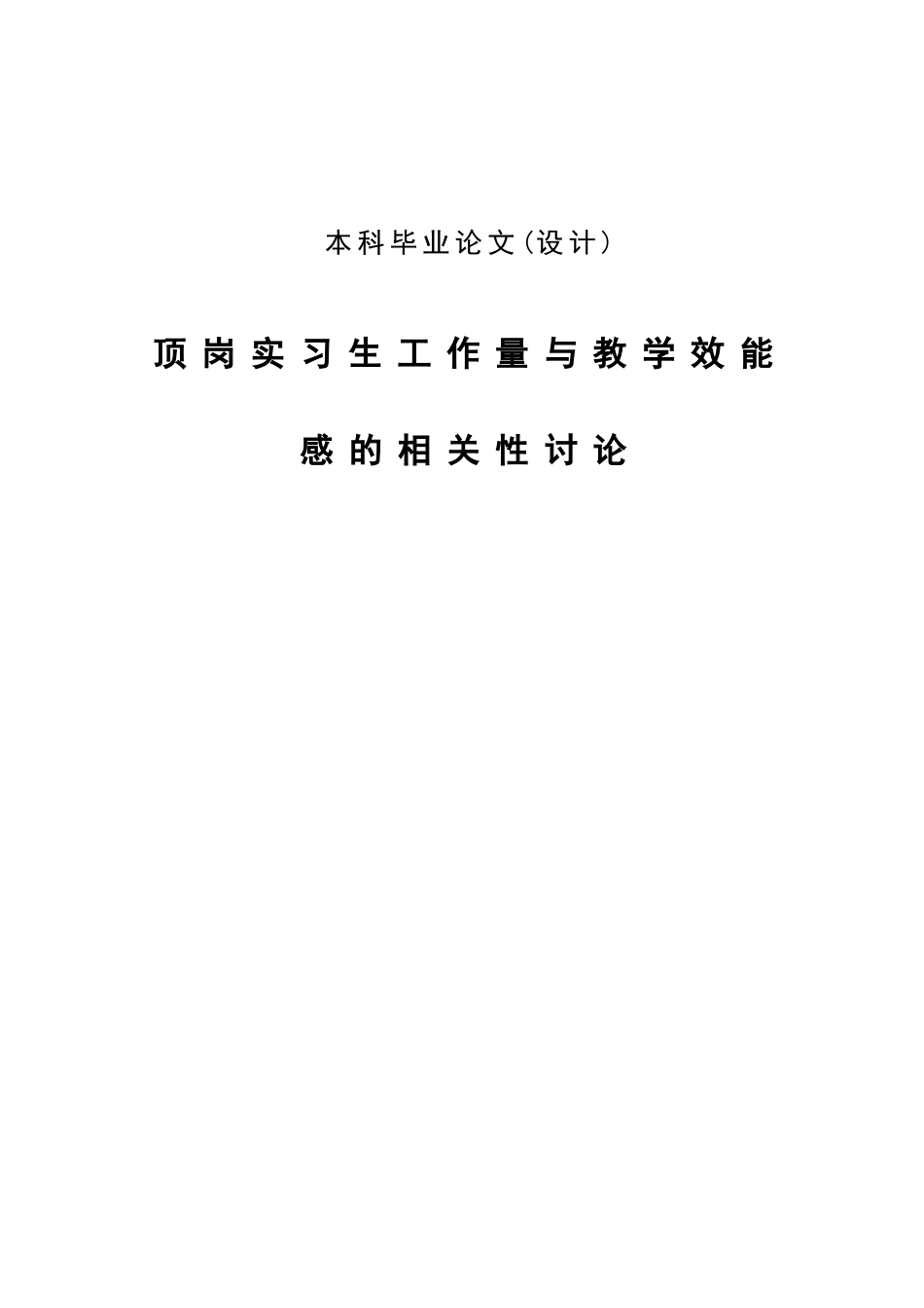 顶岗实习生工作量与教学效能感的相关性研究心理学大学论文_第2页